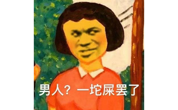 男人?一坨屎罢了