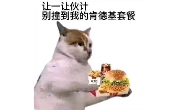 让一让伙计别撞到我的肯德基套餐KFC