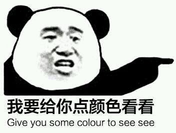 我要给你点颜色看看 - 我要给你点颜色看看 Give you some color to see