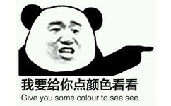 我要给你点颜色看看 - 我要给你点颜色看看 Give you some color to see