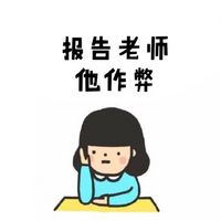 报告老师 他作弊 - 报告老师系列