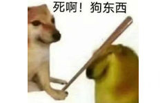 死啊 狗东西 - 柴犬Cheems狗子表情包 ​