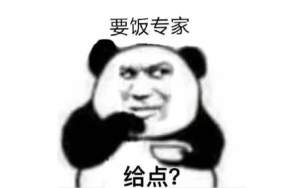 要饭专家给点?