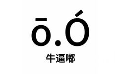 ō.6牛逼嘟 - 尊嘟假嘟表情包