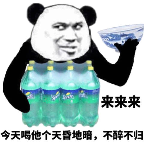 天喝他个天昏地暗,不醉不归