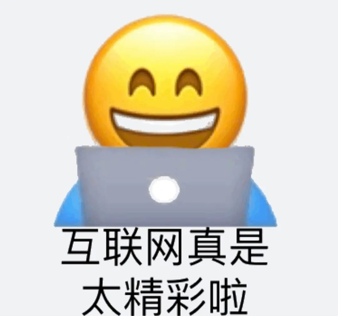 互联网真是太精彩啦 - 变异emoji表情包 ​