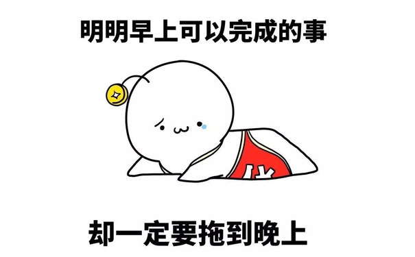 明明早上可以完成的事 却一定要拖上晚上 - 明明是谁 反正不是我 （明明表情包）