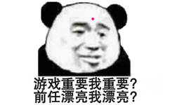 游戏重要我重要？前任漂亮我漂亮？