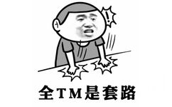 全TM是套路 - 满世界的套路，让我这个装逼王怎么混？