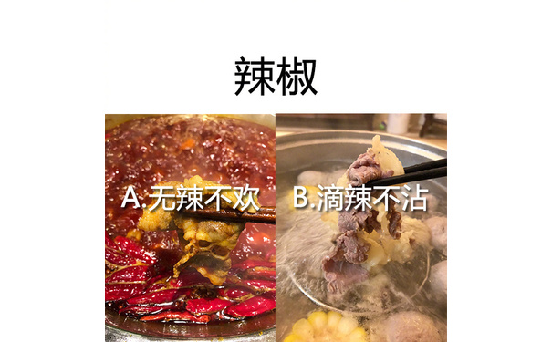 辣椒：A无辣不欢B滴辣不沾 - 看你能不能等到一个全部一样的有缘人…… ​​​​