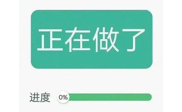 正在做了进度0%