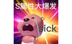 S属性大爆发sick