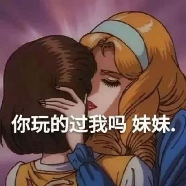 你玩的过我吗妹妹(渣女表情包)