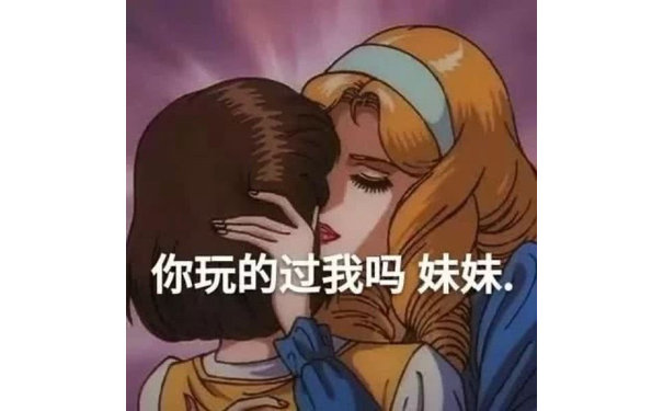 你玩的过我吗妹妹(渣女表情包)