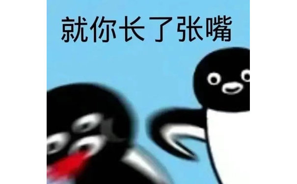 就你长了张嘴(小企鹅表情包)