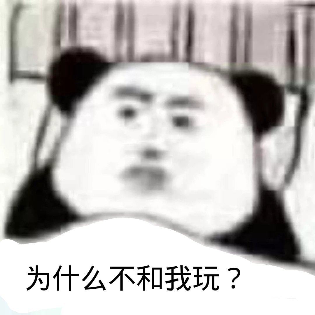 熊猫头为什么不和我玩？