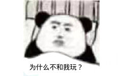 熊猫头为什么不和我玩？