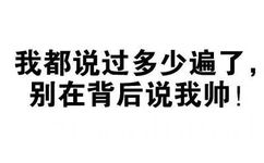 我都说过多少遍了，别在背后说我帅！ - 别在说我帅了（文字表情）