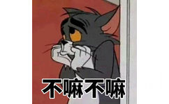 不嘛不嘛（猫和老鼠汤姆猫）