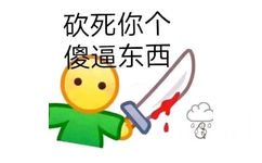 看你你个傻逼东西