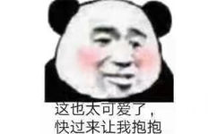 这也太可爱了快过来让我抱抱