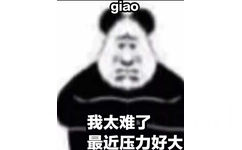 glao 我太难了