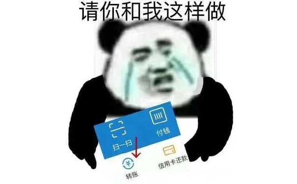 请你和我这样做转账