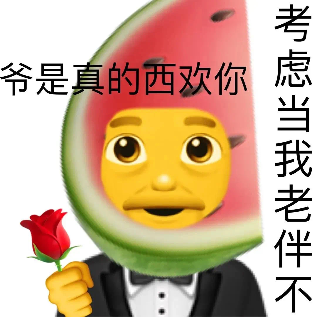 爷是真的西欢你考虑当我老伴不 - 小黄脸 emoji 表情包