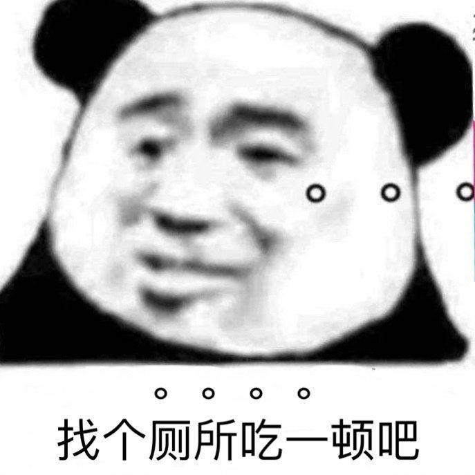 找个厕所吃一顿吧