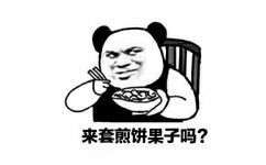 来套煎饼果子吗?