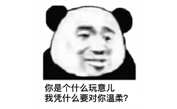 你是个什么玩意儿，我凭什么要对你温柔