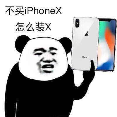 不买iPhone X怎么装逼装 X - iPhone X，拿去战斗吧