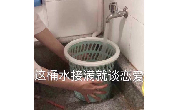 这桶水接满就谈恋爱