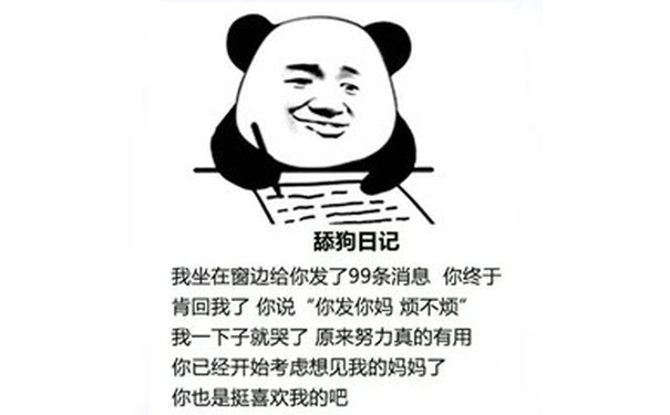 舔狗日记我坐在窗边给你发了99条消息你终于肯回我了你说你发你妈烦不烦我一下子就哭了原来努力真的有用你已经开始考虑想见我的妈妈了你也是挺喜欢我的吧