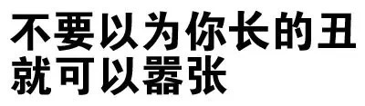 不要以为你长的丑就可以嚣张了 - 猥琐微信文字表情