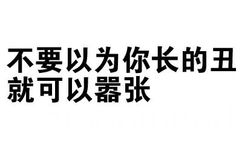 不要以为你长的丑就可以嚣张了 - 猥琐微信文字表情