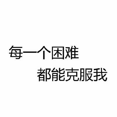 每一个困难都能克服我 - 这组文字表情包真相了