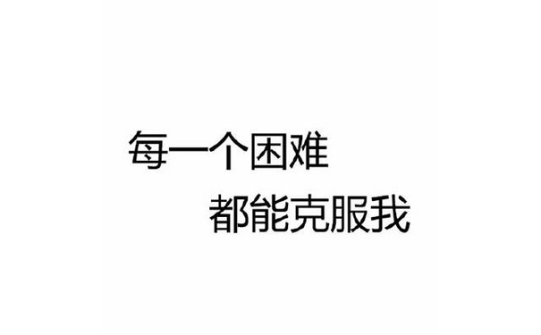 每一个困难都能克服我 - 这组文字表情包真相了