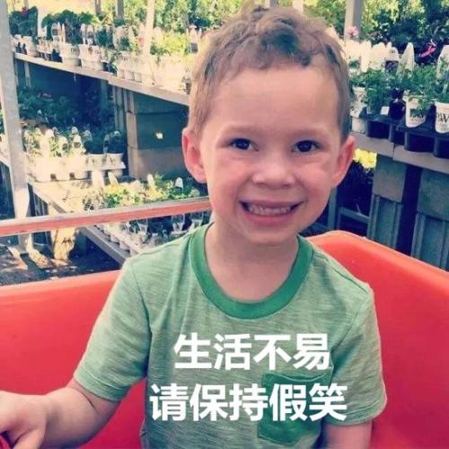 生活不易，请保持假笑（假笑男孩 Gavin）