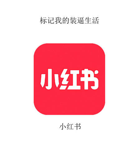 小红书：标记我的装逼生活 - 我的APP生活标记 ​