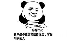 舔狗日记：我只是你空窗期陪你说笑，听你琐事的人