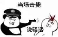 当场击毙说骚