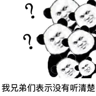 我兄弟们表示没有听清楚 - 你说什么？我没听清