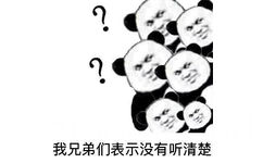 我兄弟们表示没有听清楚 - 你说什么？我没听清