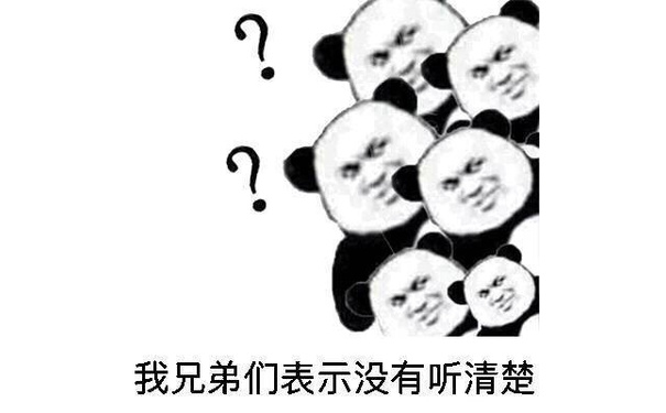 我兄弟们表示没有听清楚 - 你说什么？我没听清