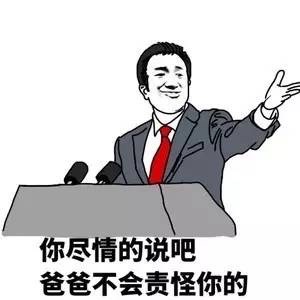 你尽情的说吧，爸爸不会责怪你的 - 斗图装逼表情