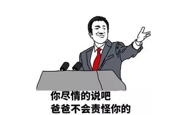 你尽情的说吧，爸爸不会责怪你的 - 斗图装逼表情