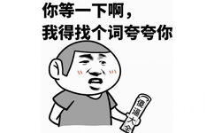 你等一下啊，我得找个词夸夸你 - 请你离开我的魔仙堡