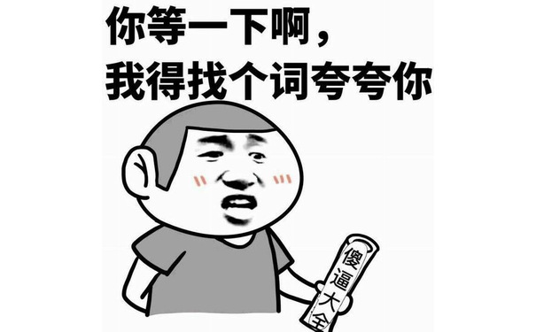 你等一下啊，我得找个词夸夸你 - 请你离开我的魔仙堡