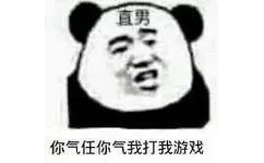 直男：你气任你气我打我游戏 - 熊猫头直男表情包系列